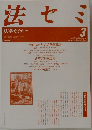法セミ　法学セミナー　1986年3月号