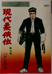 現代柔侠伝　5
