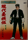 現代柔侠伝　5