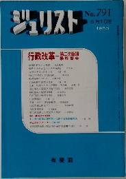 ジュリスト　No.791　1983　6/1