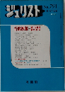 ジュリスト　No.791　1983　6/1
