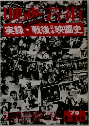 実録・戦後映画史