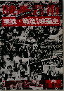 実録・戦後映画史