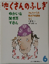 たくさんのふしぎ 6
