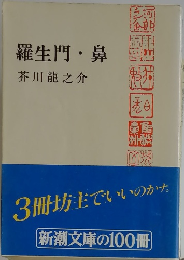 羅生門・鼻