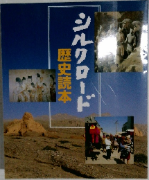 シルクロード歴史読本
