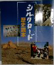 シルクロード歴史読本