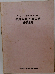 初見演奏, 即興変奏  範例曲集