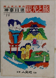 神奈川県 観光と旅　No.14