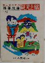 神奈川県 観光と旅　No.14