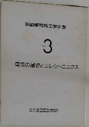 電気の基礎とエレクトロニクス Vol.3