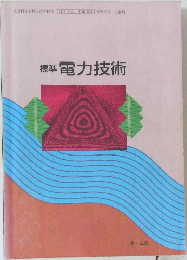 標準電力技術