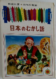 日本のむかし話