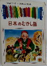 日本のむかし話