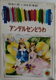 アンデルセンどうわ
