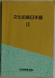 文化初級日本語　2