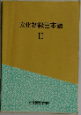 文化初級日本語　2