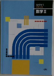 高校ゼミエセンス　数学Ⅱ