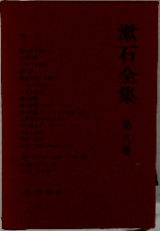 漱石全集　8