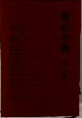漱石全集　8