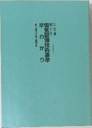 電気設備技術基準早わかり　平成4年改正