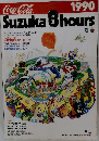 Suzuka8hours　1990年号