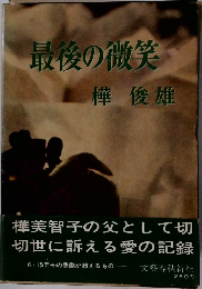 最後の微笑　