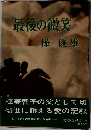 最後の微笑　