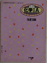 化学ⅠA　改訂版