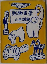 動物百景　