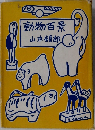 動物百景　