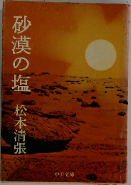 砂漠の塩