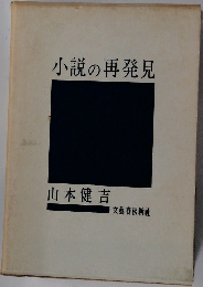 小説の再発見