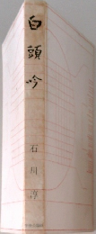 白頭今