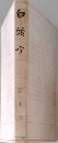白頭今