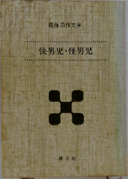 快男児・怪男児