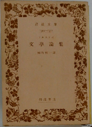文学論集