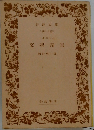 文学論集