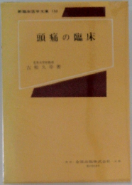 頭痛の臨床