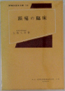 頭痛の臨床