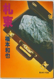 札束