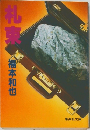 札束
