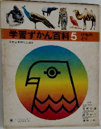 学習ずかん百科5　けものとり