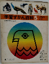 学習ずかん百科5　けものとり