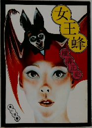 女王蜂
