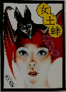 女王蜂