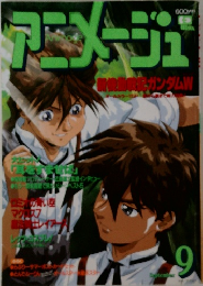 アニメージュ　9月号
