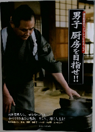 男子厨房を目指せ!!