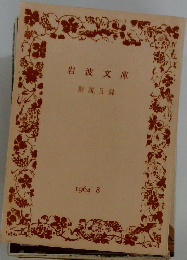 岩波文庫