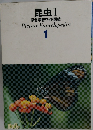 昆虫Ⅰ  原色学習ワイド図鑑　1